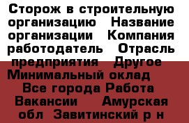 Сторож в строительную организацию › Название организации ­ Компания-работодатель › Отрасль предприятия ­ Другое › Минимальный оклад ­ 1 - Все города Работа » Вакансии   . Амурская обл.,Завитинский р-н